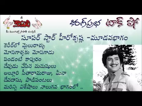 Thumbnail for KiranPrabha TalkShow on Super Star Hero Krishna - Part 3