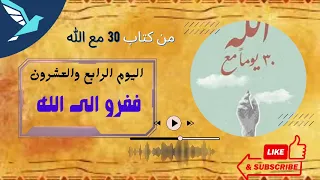 اليوم الرابع والعشرون ففروا إلا الله من كتاب 30 يوما مع الله 