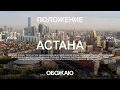 Download Lagu Астана