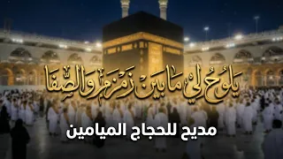 يلوح لي ما بين زمزم والصفا   مديح نبوي رائع للحجاج الميامين  مكتوب ومسموع  دندنها