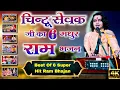 Download Lagu राम जी सुपरहिट भजन | Nonstop shree Ram ji ke bhajan | Ram bhajan | Chintu Sewak