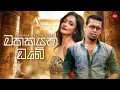 Download Lagu Mathakayan Obe ( මතකයන් ඔබේ ) | Chamara Weerasinghe | Hitma Music Official Lyrics Video