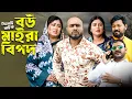 Lagu বউ মাইরা বিপদ | Bou Maira Bipod | Sylheti Natok 2026 | Sylheti Borno