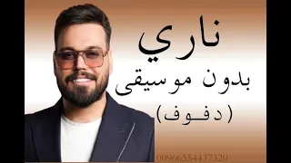 ناري بدون موسيقى احمد ستار 2025 دفوف بدون ميوزيك 