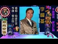 李龍基【巨星 1978】(歌詞MV)(1080p)(作曲：黎小田)(填詞：司徒立光)麗的電視劇《巨星》主題曲