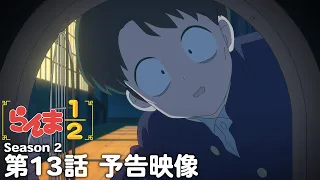 YouTube影片, 內容是亂馬1/2（2024）第二季 的 第 13 話預告