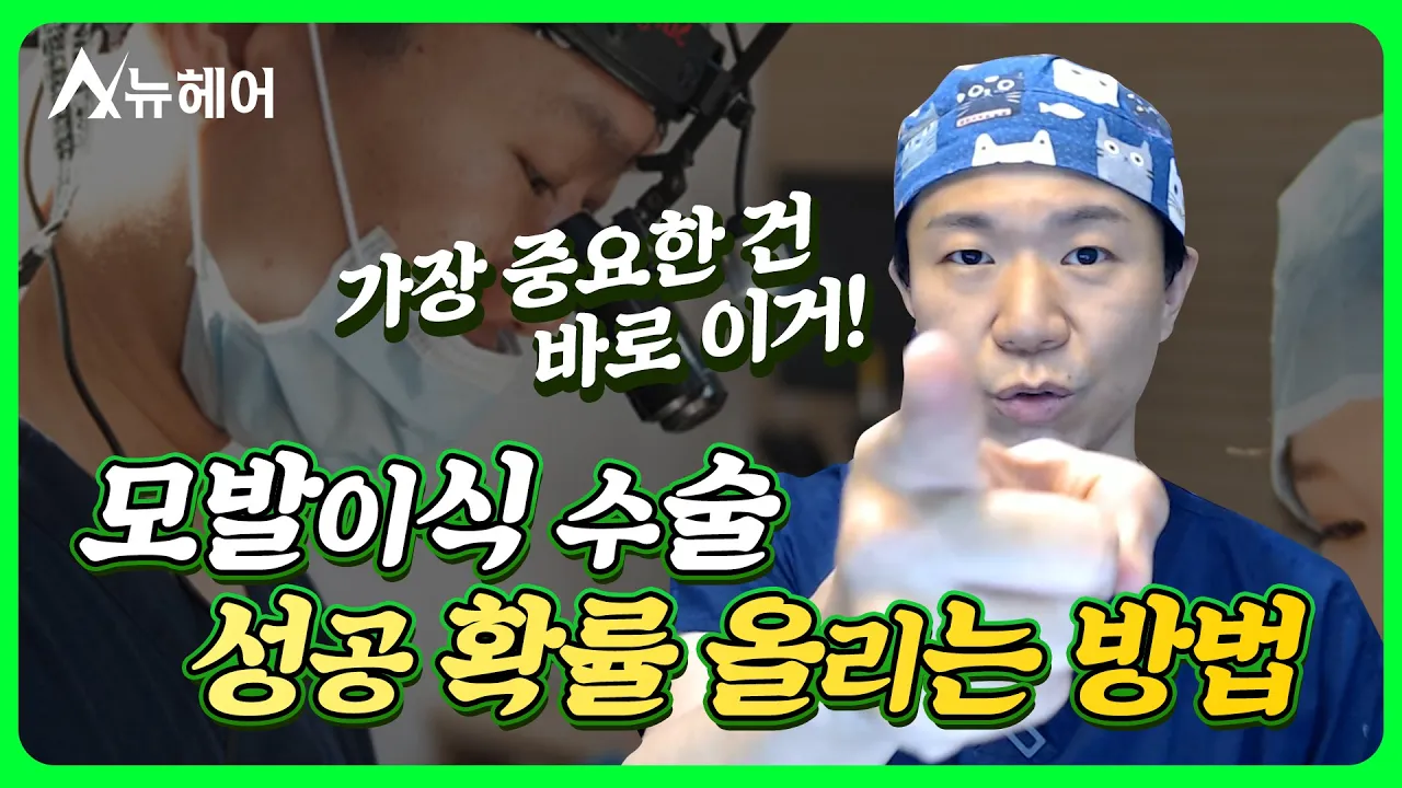 모발이식 실패 줄이려면 꼭 봐야 되는 영상ㅣ뉴헤어