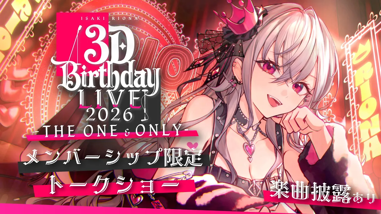 【 3D LIVE 】THE ONE & ONLY メンバーシップ限定LIVE【 #⁠響咲リオナ生誕祭2026】