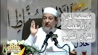 نصائح من ذهب لمن أراد تعل م وتعليم القرآن الكريم فضيلة الشيخ د أيمن رشدي سويد  نصائح من ذهب لمن أراد تعل م وتعليم القرآن الكريم فضيلة الشيخ د أيمن رشدي سويد