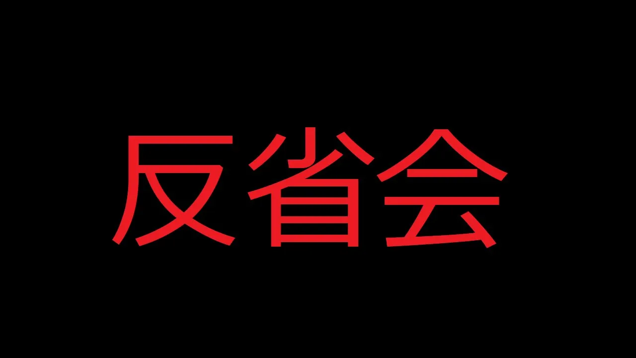 反省会という名のただの雑談