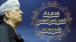 الشيخ ياسين التهامي   قصيدة قلبي وحيد دندنها