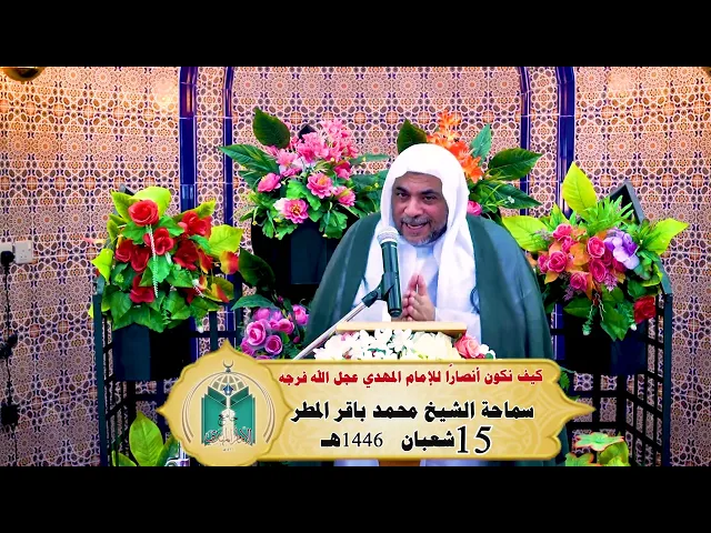 ⁣كيف نكون أنصارًا للإمام المهدي عجل الله فرجه ... سماحة الشيخ محمد باقر المطر