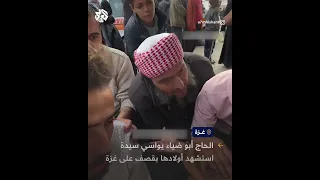 جد  روح الروح  يواسي سيدة تبكي أولادها بعد استشهادهم بقصف إسرائيلي على قطاع غزة دندنها