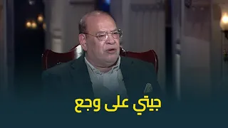 الفنان الكبير صلاح عبدالله يكشف لأول مرة سبب رفضه للمشاركة في مسلسل الضاحك الباكي 