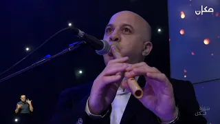 فرقة الموسيقى العربية الناصرة بأ غنية أخد حبيبي 