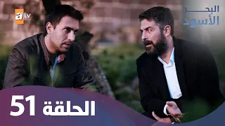 البحر الاسود الحلقة 51 كاملة مدبلجة 