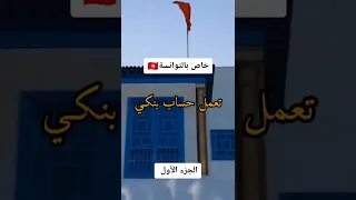 سحب أموال التيك توك في تونس  سحب أموال التيك توك في تونس