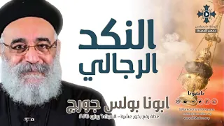 النكد الرجالي ابونا بولس جورج عظة رفع بخور عشية السبت 6 يوليو 2024 