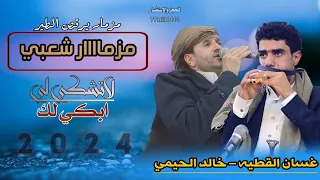 حصري     اقواء مزمار طرب شعبي يرقص الطير للفنان  خالد الحيمي و  غسان القطيه   لاتشكي لي ابكي لك دندنها