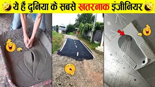 🤣कारीगरों के कारनामें देखकर दिमाग हिल जाएगा 😜 Funniest Engineering Fails Video 2026