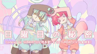 日曜日の秘密／Covered by SUNDAY（CV.悠木 碧）& SATURDAY（CV.佐倉綾音）