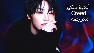 أغنية ستراي كيدز الجديدة Creed مترجمة للعربية مع الشرح Stray Kids Creed Arabic Sub 