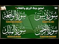 Download Lagu سور الرزق ( يس - الرحمن - الواقعة - الملك ) الشيخ علاء عقل  🕋🤲🏻
