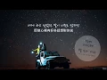 Download Lagu [中字歌詞] JUKJAE(적재) - 별 보러 가자(Let's Go To the Stars)
