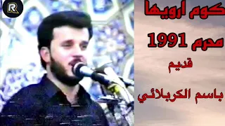 من اجمل القصائد الحسينية القديمه كوم ارويها باسم الكربلائي 