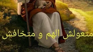 متعولش الهم و متخافش 
