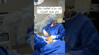 جراح العظمية الفرق بين الخيال والواقع جراحة عظمية طب مضحك 