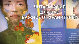 Хроники Акаши 📜 Важное послание 👁️ Что Хранители Рода ХОТЯТ вам передать🕯️таро расклад знаки Судьбы
