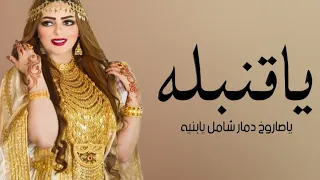 افخم شيلة ياقنبله ياصاروخ دمارشامل يابية      اداء وسم دندنها