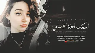 أغاني ترند تيك توك   أسمك أحلا الأسامي زي سكر فوق لساني   مطلوبة أكثر شي      دندنها