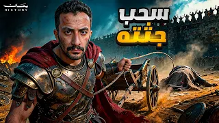 الحقيقة التي أخفوها عن أخيل | يمان History