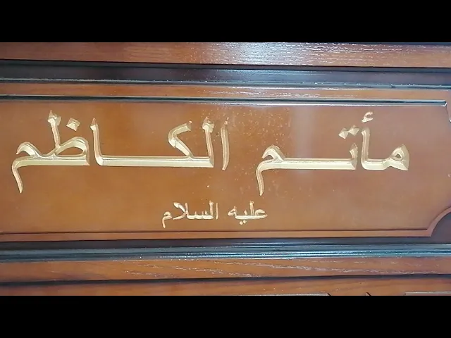 ⁣#النويدرات ذكرى يوم استشهاد الإمام محمد بن علي الباقر(ع) الخطيب ملا عبدالجليل الشماع مأتم الكاظم