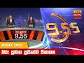 හිරු රාත්‍රී 9.55 ප්‍රධාන ප්‍රවෘත්ති විකාශය - Hiru TV NEWS 9:55 PM LIVE | 2025-12-20