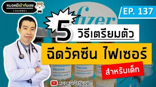 ทำไมควรงดออกกำลังกายหนักๆ ก่อนและหลังฉีดวัคซีนไฟเซอร์