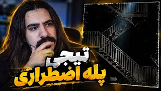 آلبوم پله اضطراری امین تیجی    دندنها