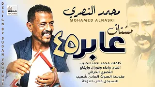 محمد النصري عابرة 45 مشتاق جديد الاغاني السودانية 2021 