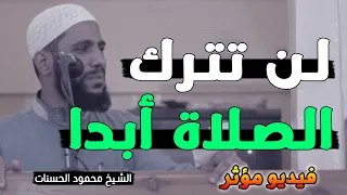 لن تترك الصلاة بعد سماع هذا الدرس   تمنيت ألا ينتهي هذا المقطع خطبة قوية ومؤثرة للشيخ محمود الحسنات دندنها