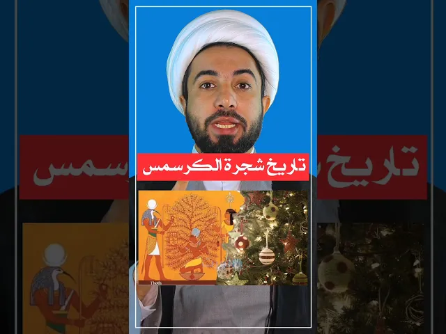 ⁣تاريخ شجرة الكرسمس