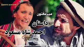اهنگ محلی   میرمفتون  داستان احمد شاه مسعود   دندنها