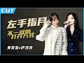 Lagu 神仙打架！萨顶顶VS黄霄雲《左手指月》指月女神遇上指月女孩 你喜欢哪种打开方式？梦想的声音/新声请指教 [ 浙江卫视官方HD ]