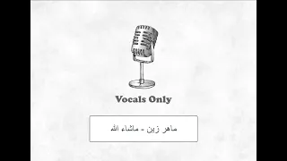 ماهر زين ماشاء الله أجمل فرحة بدون موسيقى Maher Zain Vocals Only 