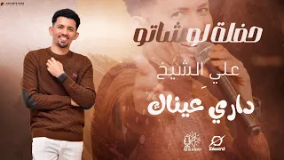 علي الشيخ   داري   عيناك   حفلة لوشاتو القاهرة   حفلات سودانية        دندنها