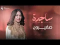 ساجدة عبيد - صغيرون | 2025 ART VIDEO