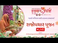 Download Lagu 🔴Live : Rajopchar Pujan || Shree Hanuman Jayanti Mahotsav 2025 - Salangpurdham
