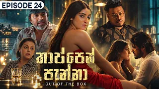 Thappen Panna (තාප්පෙන් පැන්නා) | Episode 24 - (2026-09-20) | ITN