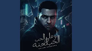 لو علي الحب الحب لعنه   دمي اتفسد دندنها